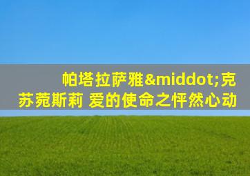 帕塔拉萨雅·克苏菀斯莉 爱的使命之怦然心动